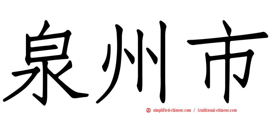 泉州市