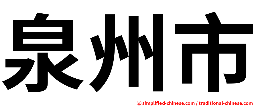 泉州市