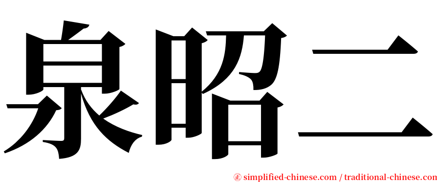 泉昭二 serif font