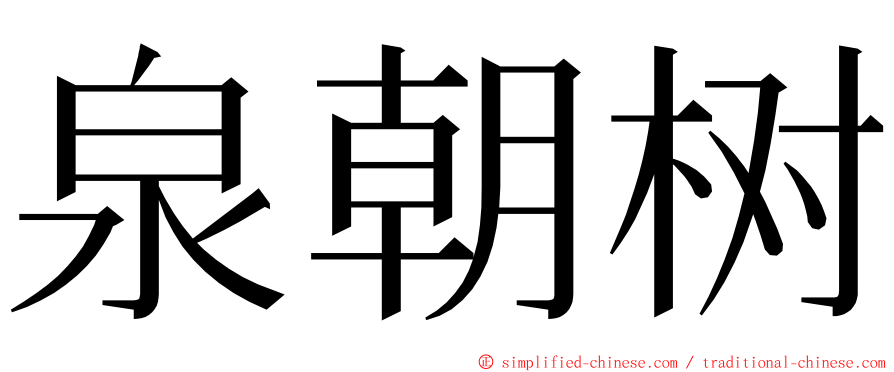 泉朝树 ming font