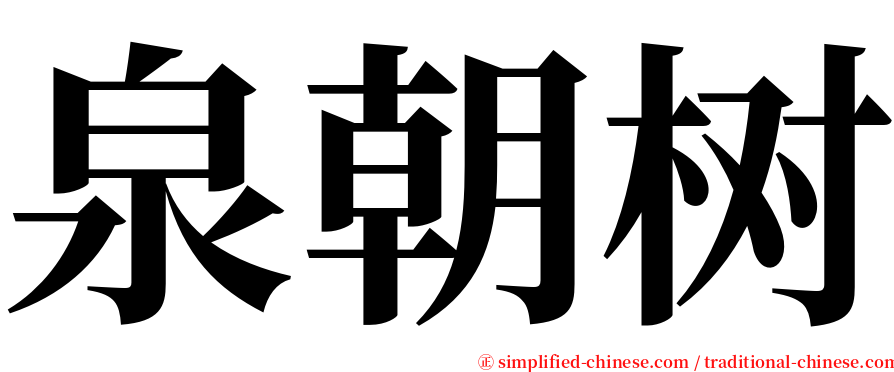 泉朝树 serif font