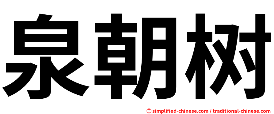 泉朝树