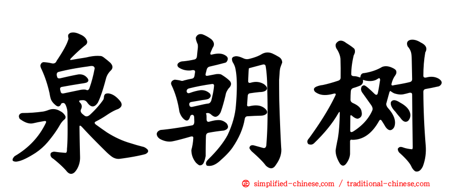 泉朝树