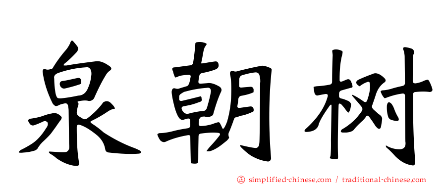 泉朝树