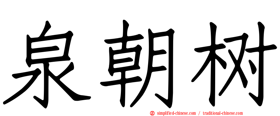 泉朝树