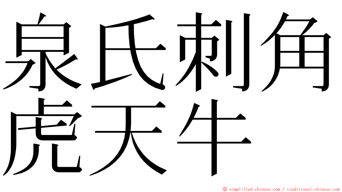 泉氏刺角虎天牛 ming font