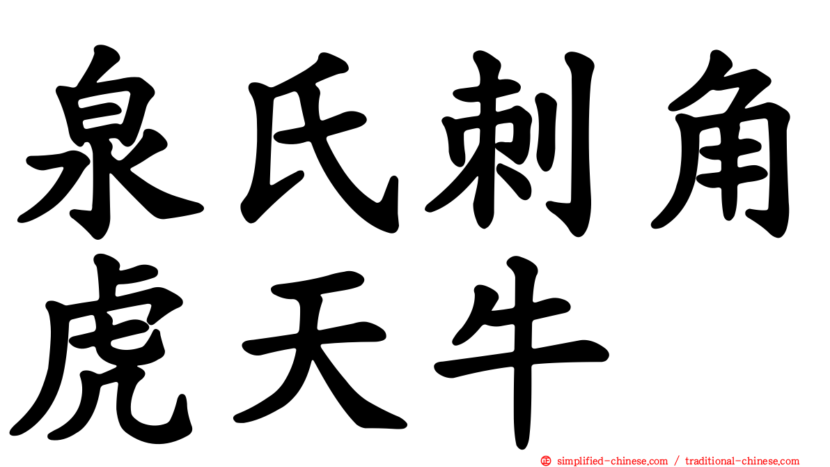 泉氏刺角虎天牛