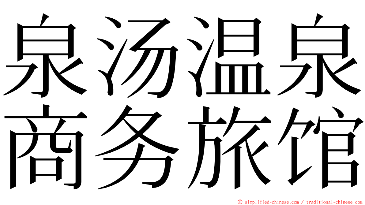 泉汤温泉商务旅馆 ming font