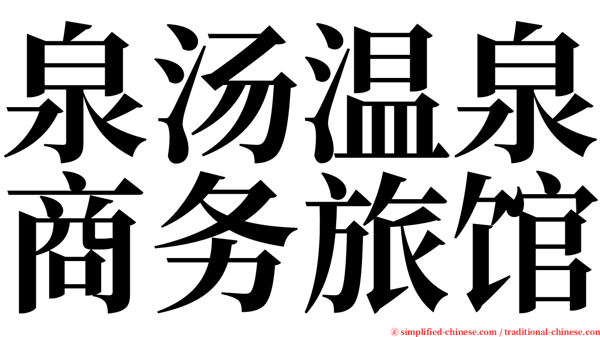 泉汤温泉商务旅馆 serif font