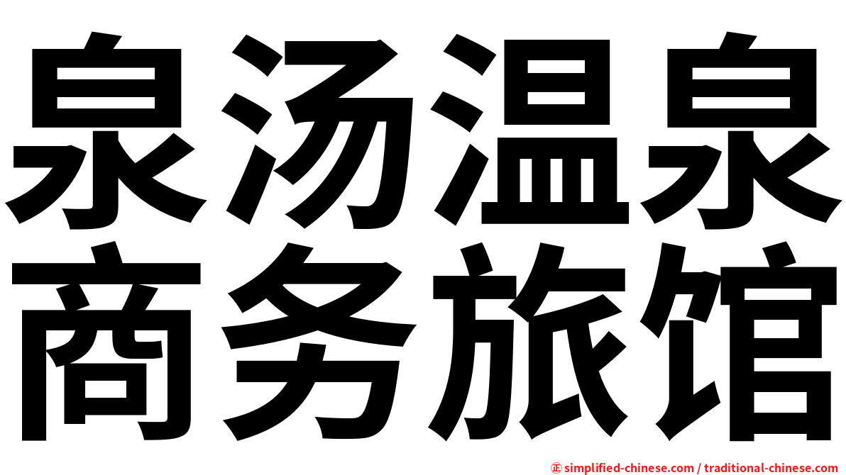 泉汤温泉商务旅馆