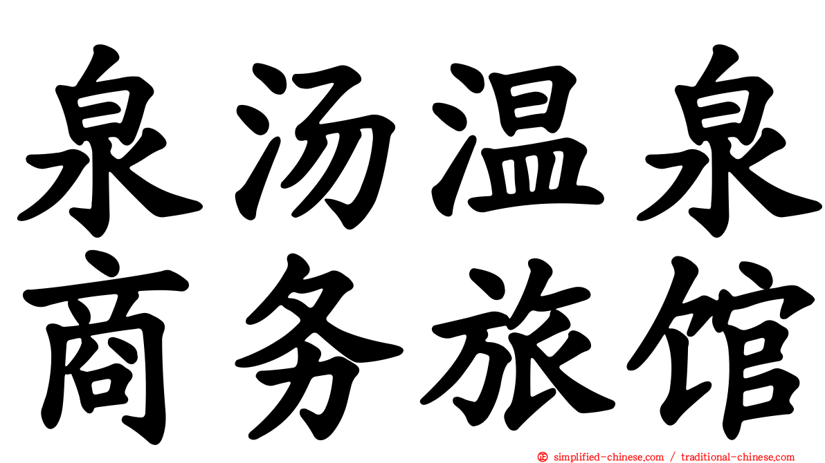 泉汤温泉商务旅馆