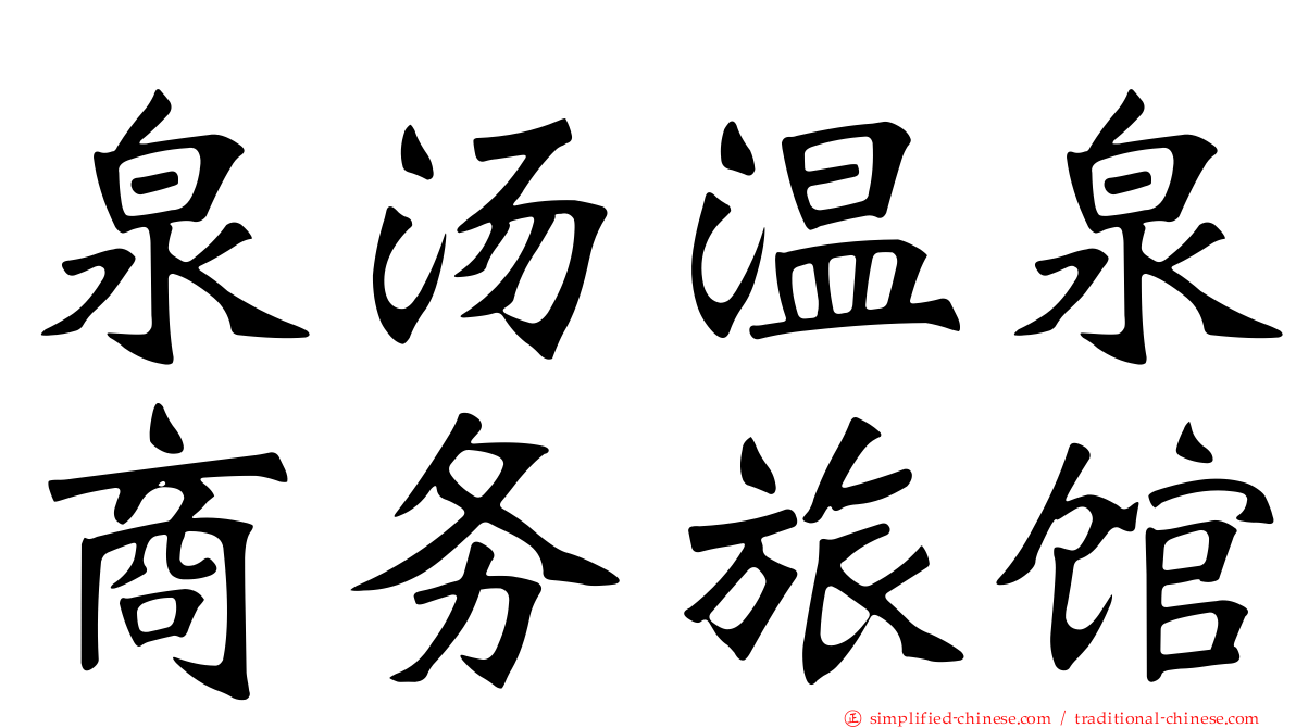 泉汤温泉商务旅馆