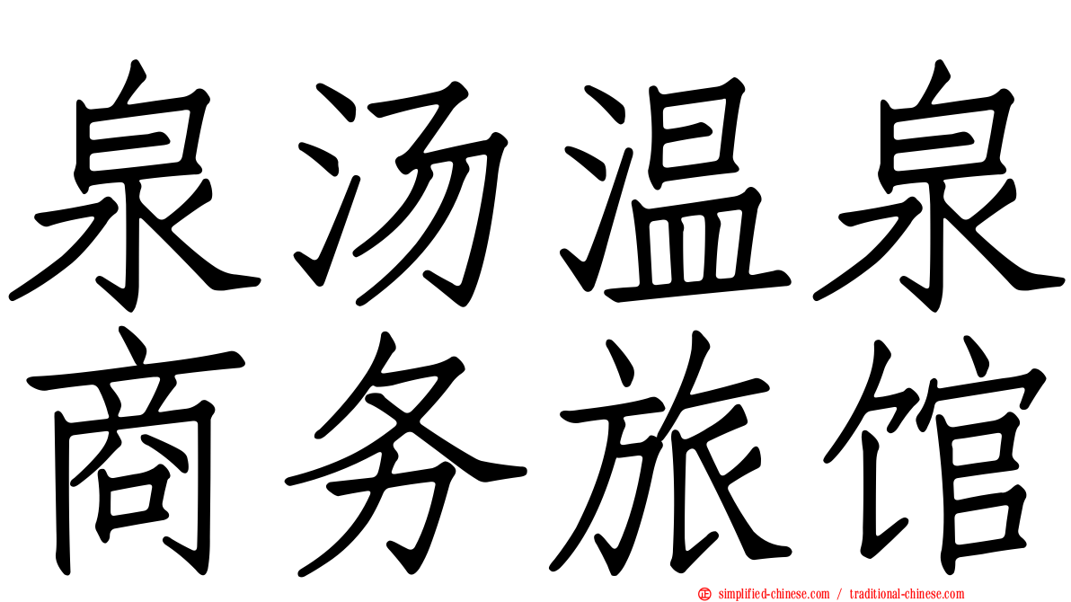 泉汤温泉商务旅馆