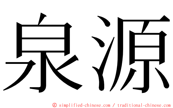 泉源 ming font