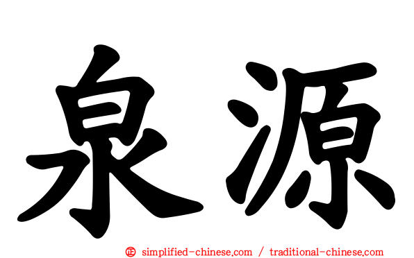泉源