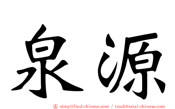 泉源
