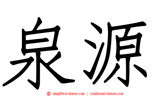 泉源