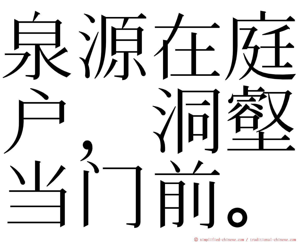 泉源在庭户，洞壑当门前。 ming font
