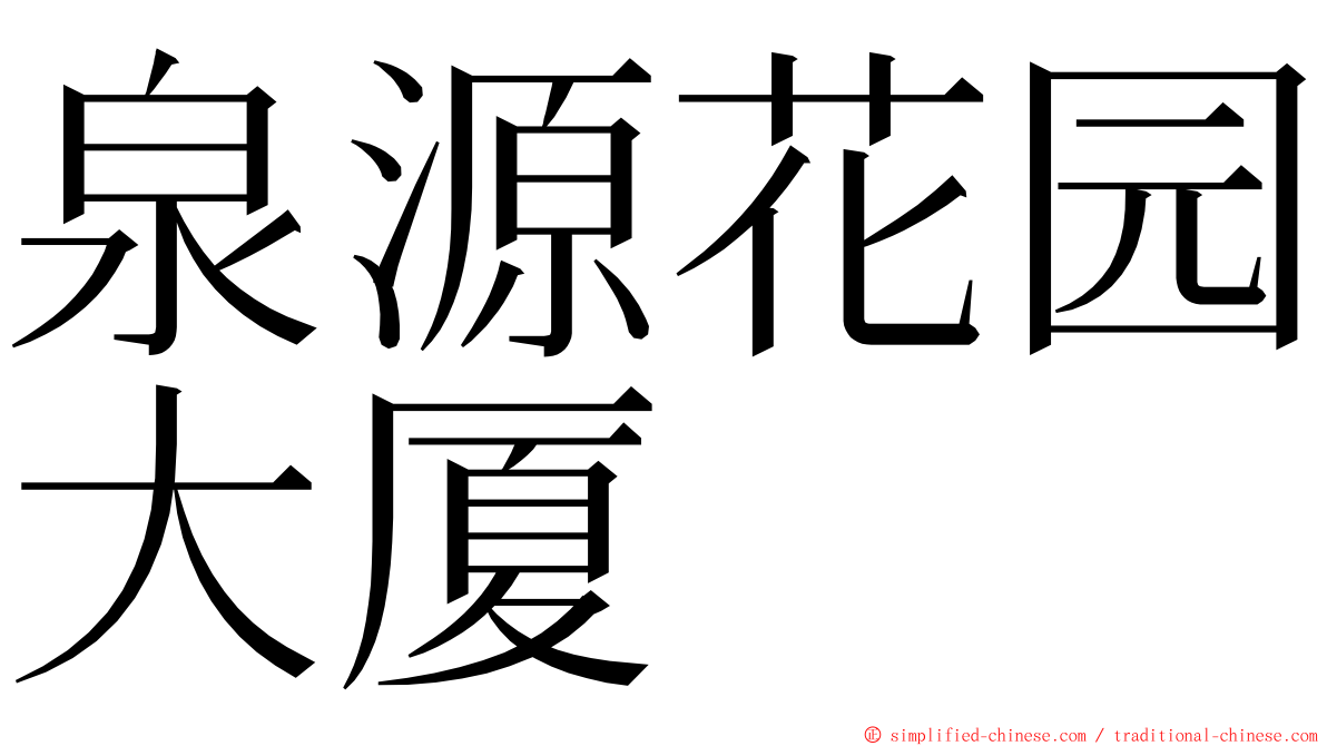 泉源花园大厦 ming font