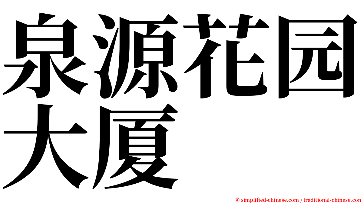泉源花园大厦 serif font