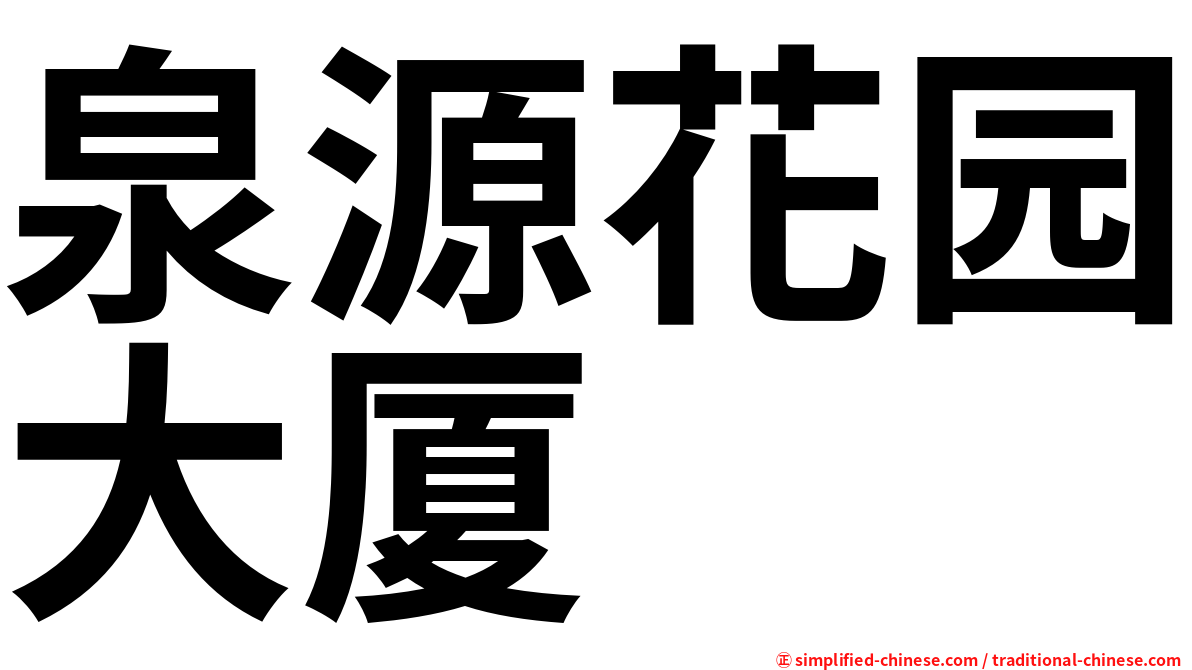 泉源花园大厦