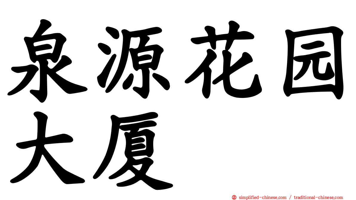 泉源花园大厦