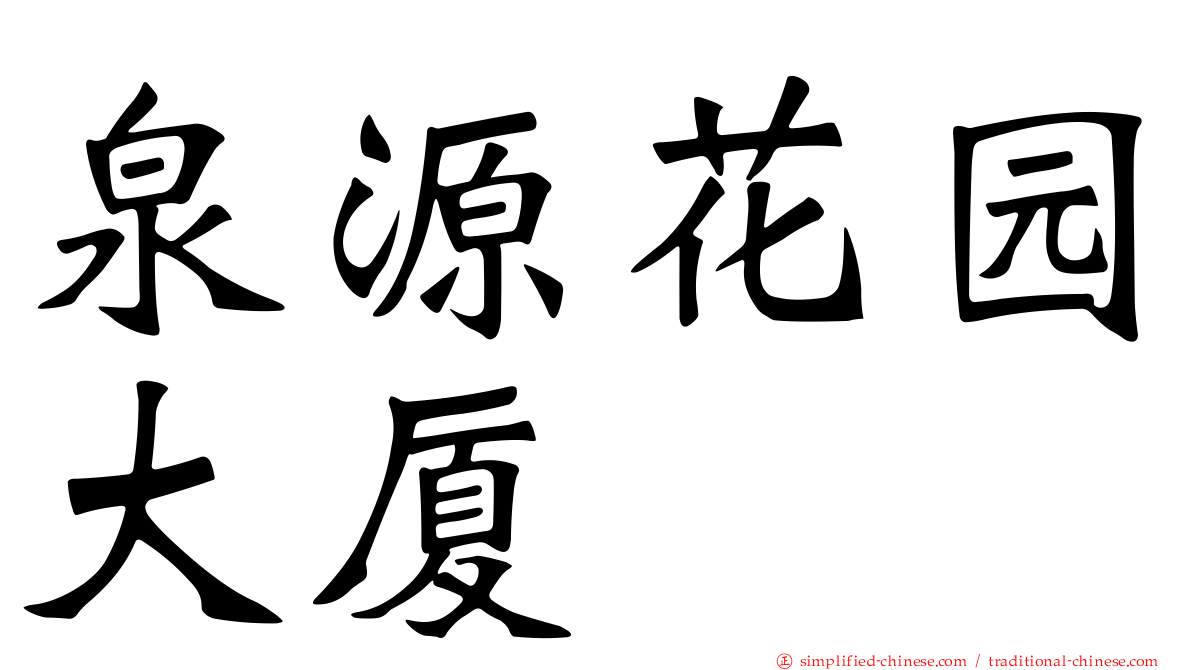 泉源花园大厦