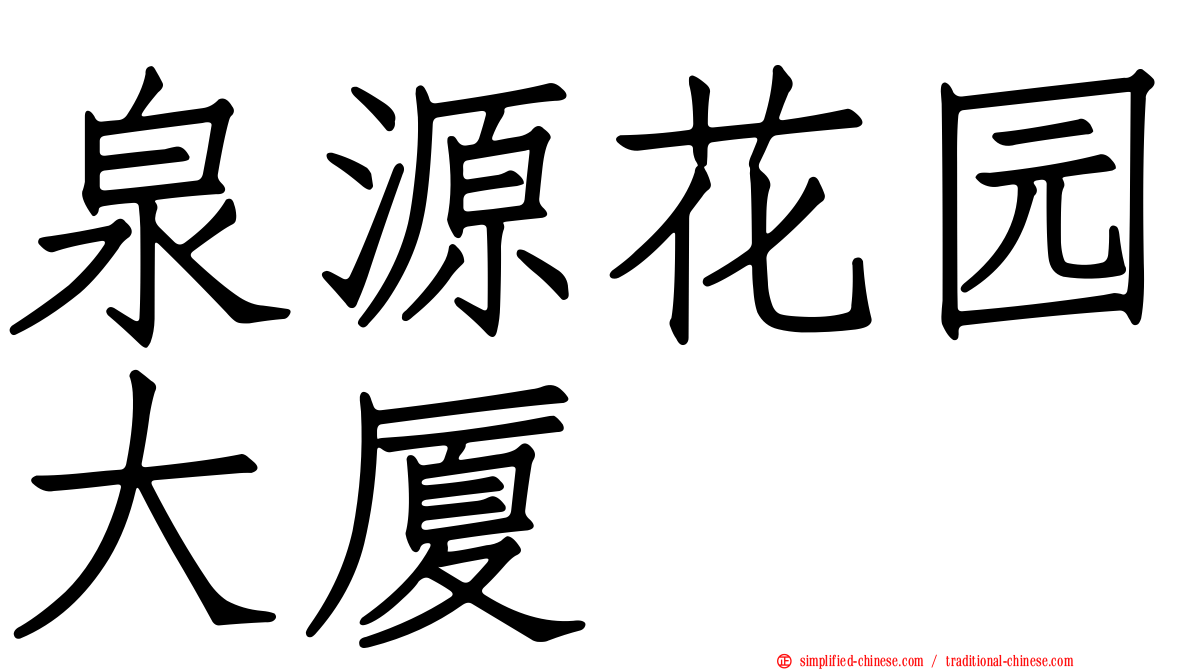 泉源花园大厦