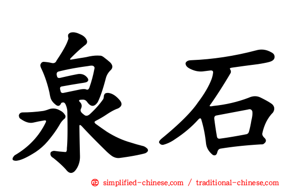 泉石