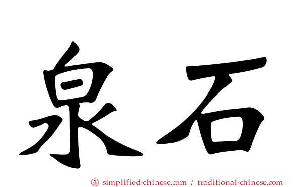 泉石