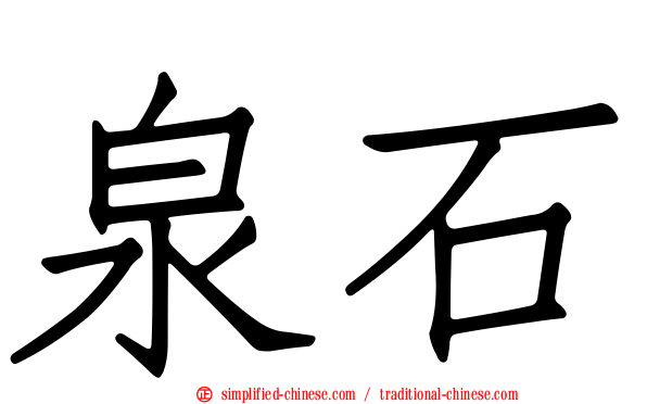泉石