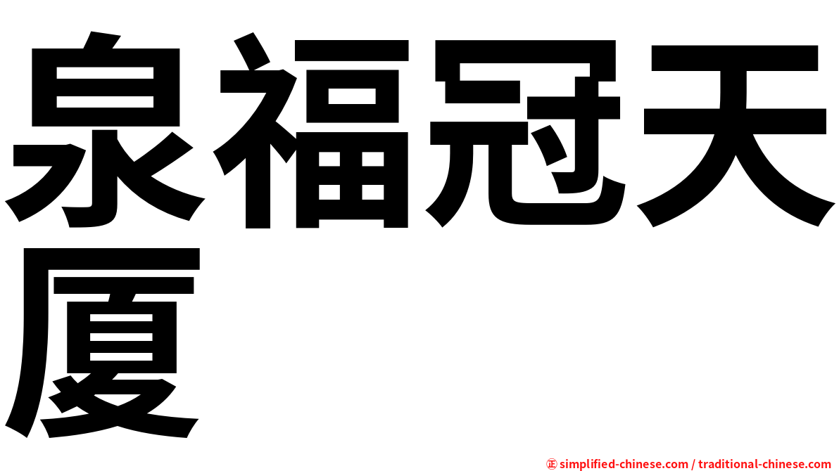 泉福冠天厦