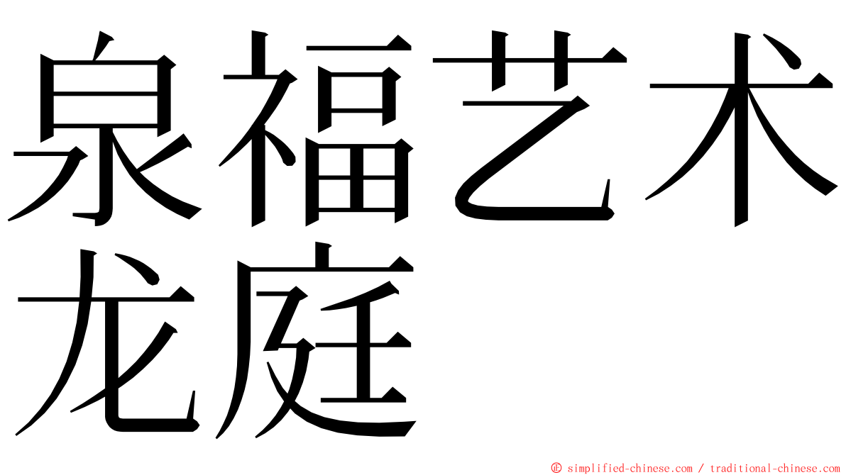 泉福艺术龙庭 ming font