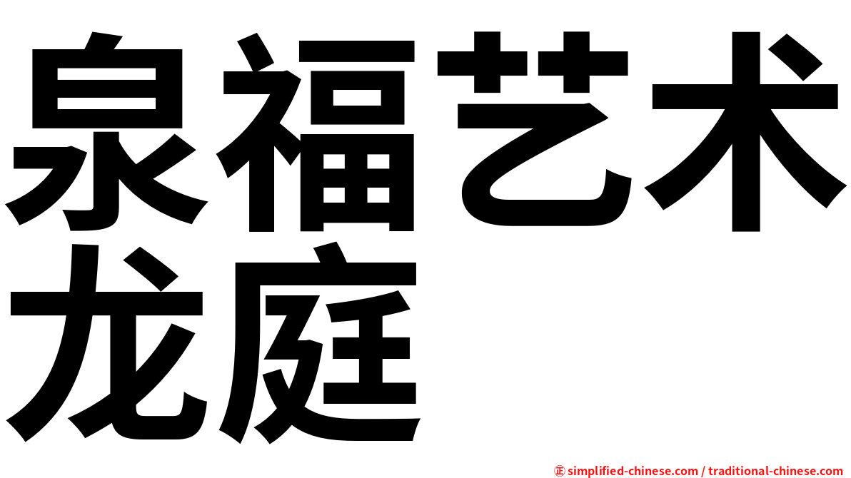 泉福艺术龙庭