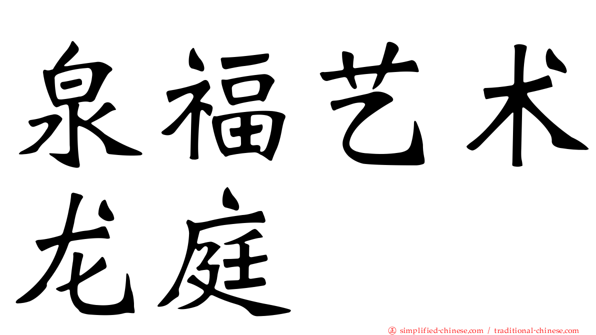泉福艺术龙庭