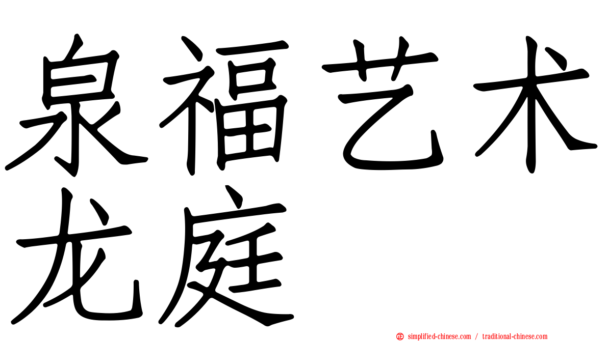 泉福艺术龙庭