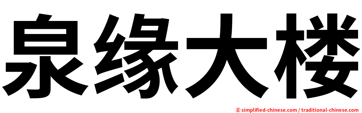泉缘大楼