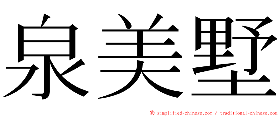 泉美墅 ming font