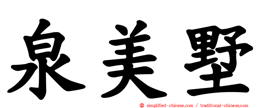 泉美墅