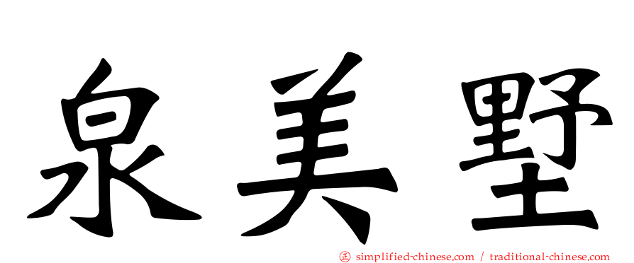 泉美墅
