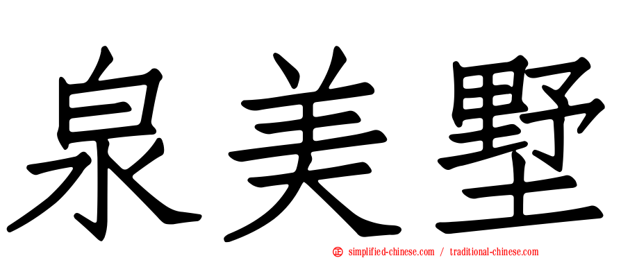 泉美墅