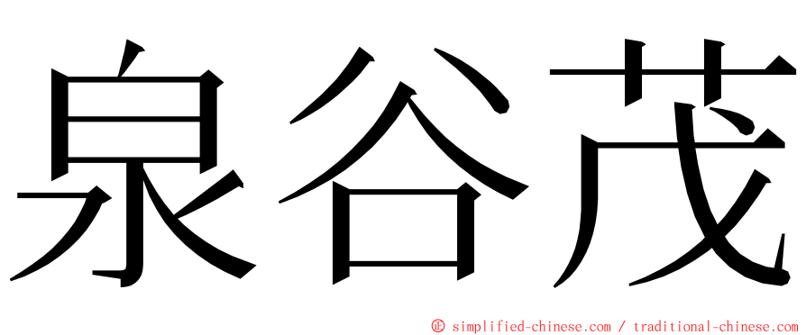 泉谷茂 ming font