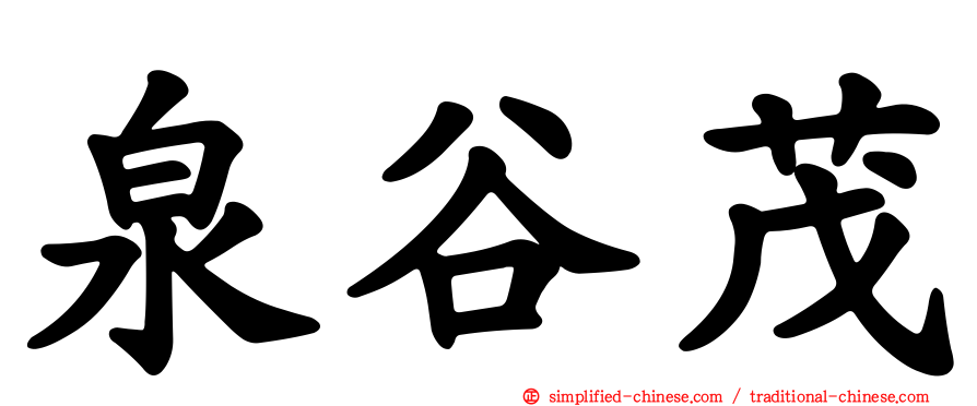 泉谷茂