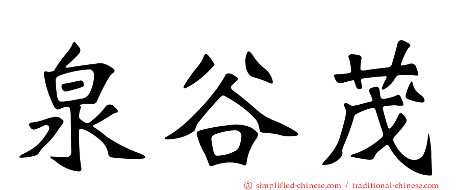 泉谷茂