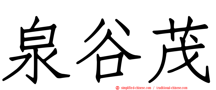 泉谷茂