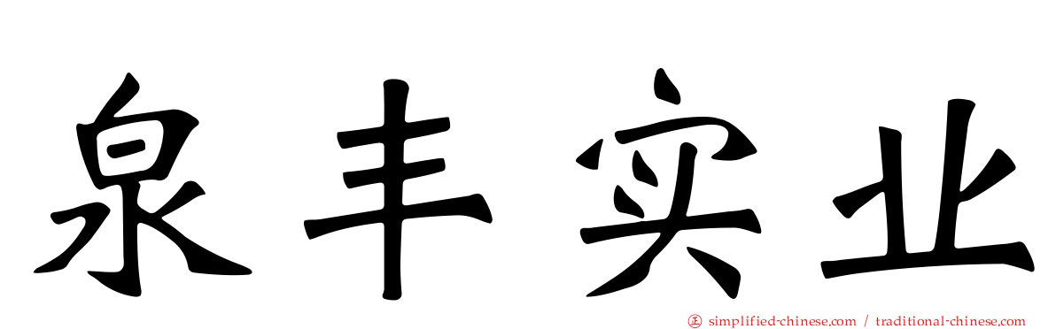 泉丰实业
