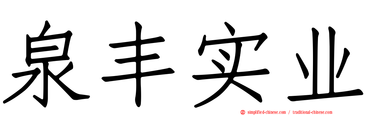 泉丰实业