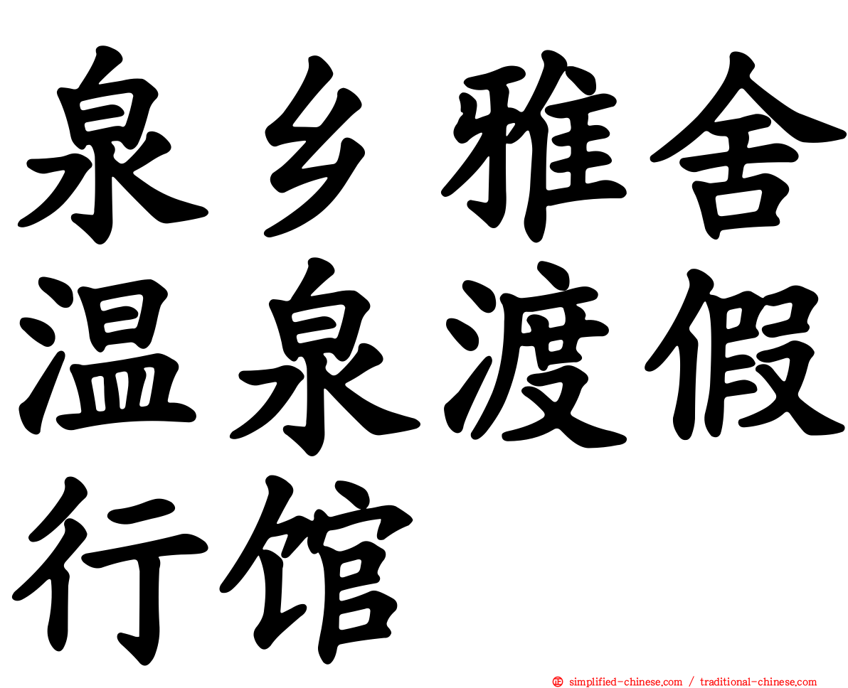 泉乡雅舍温泉渡假行馆