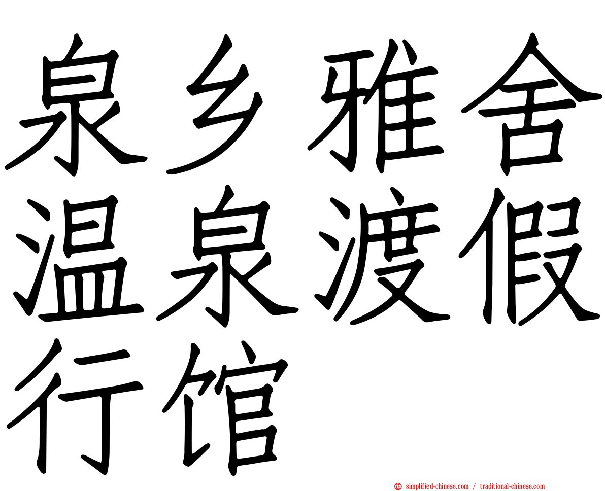 泉乡雅舍温泉渡假行馆