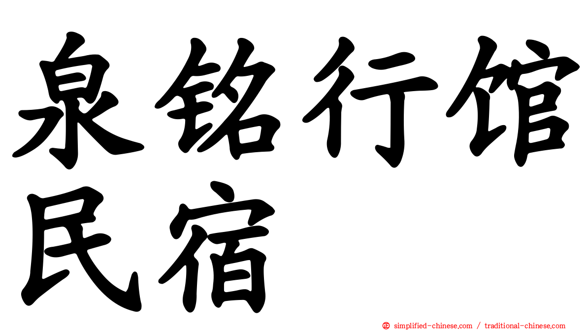 泉铭行馆民宿